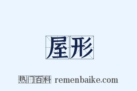 屋形是什么意思的图片